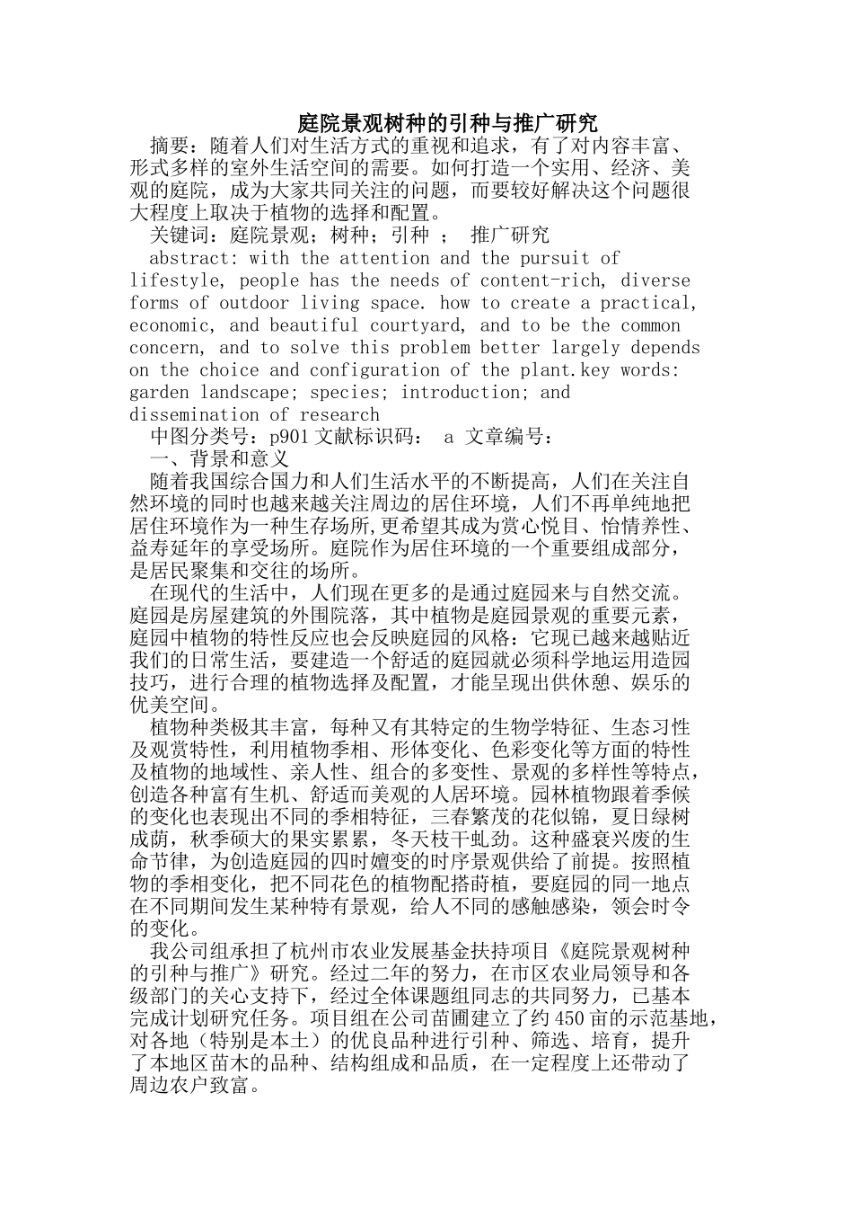 庭院景观树种的引种与推广研究_第1页