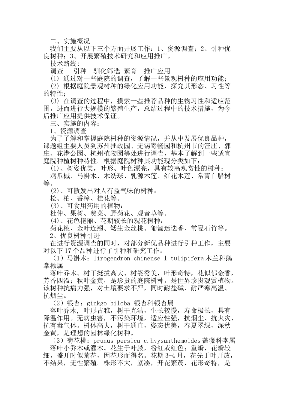 庭院景观树种的引种与推广研究_第2页
