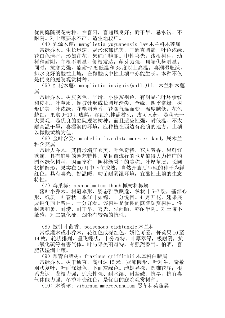 庭院景观树种的引种与推广研究_第3页