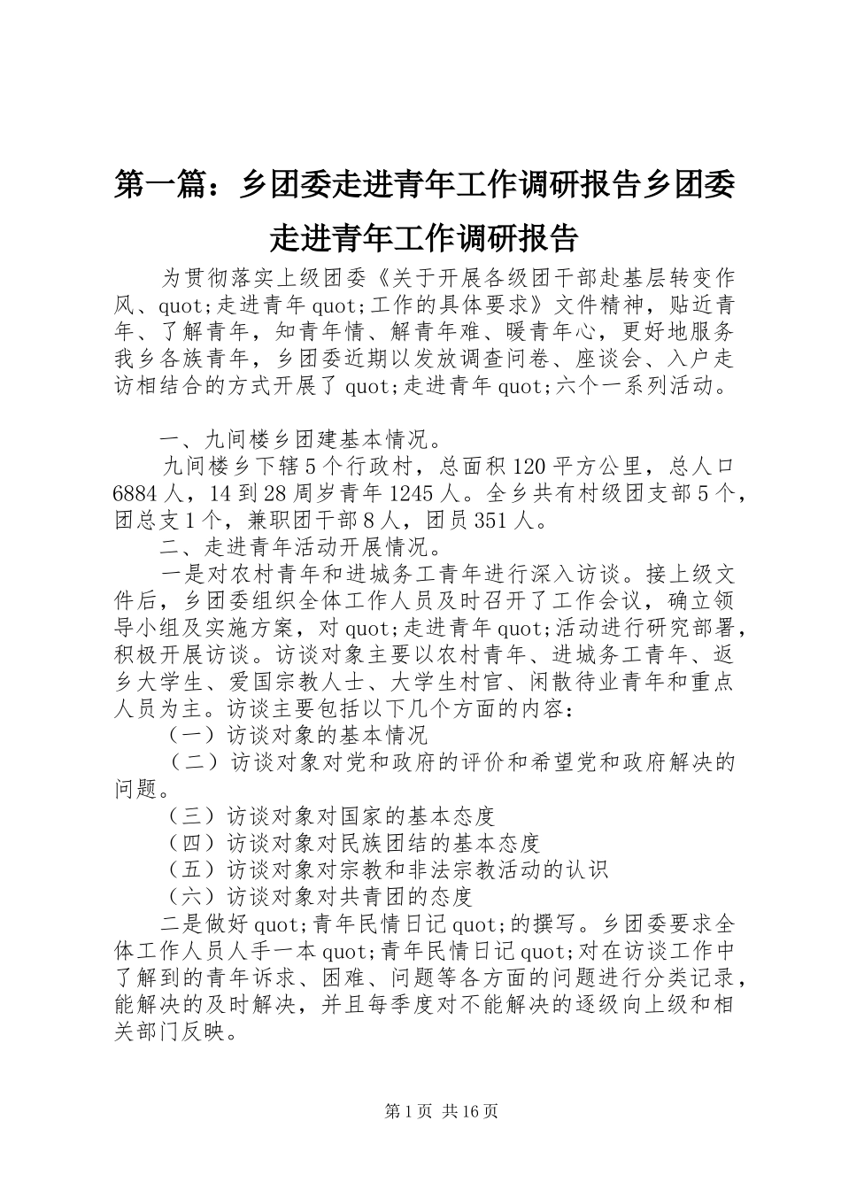 第一篇：乡团委走进青年工作调研报告乡团委走进青年工作调研报告_第1页