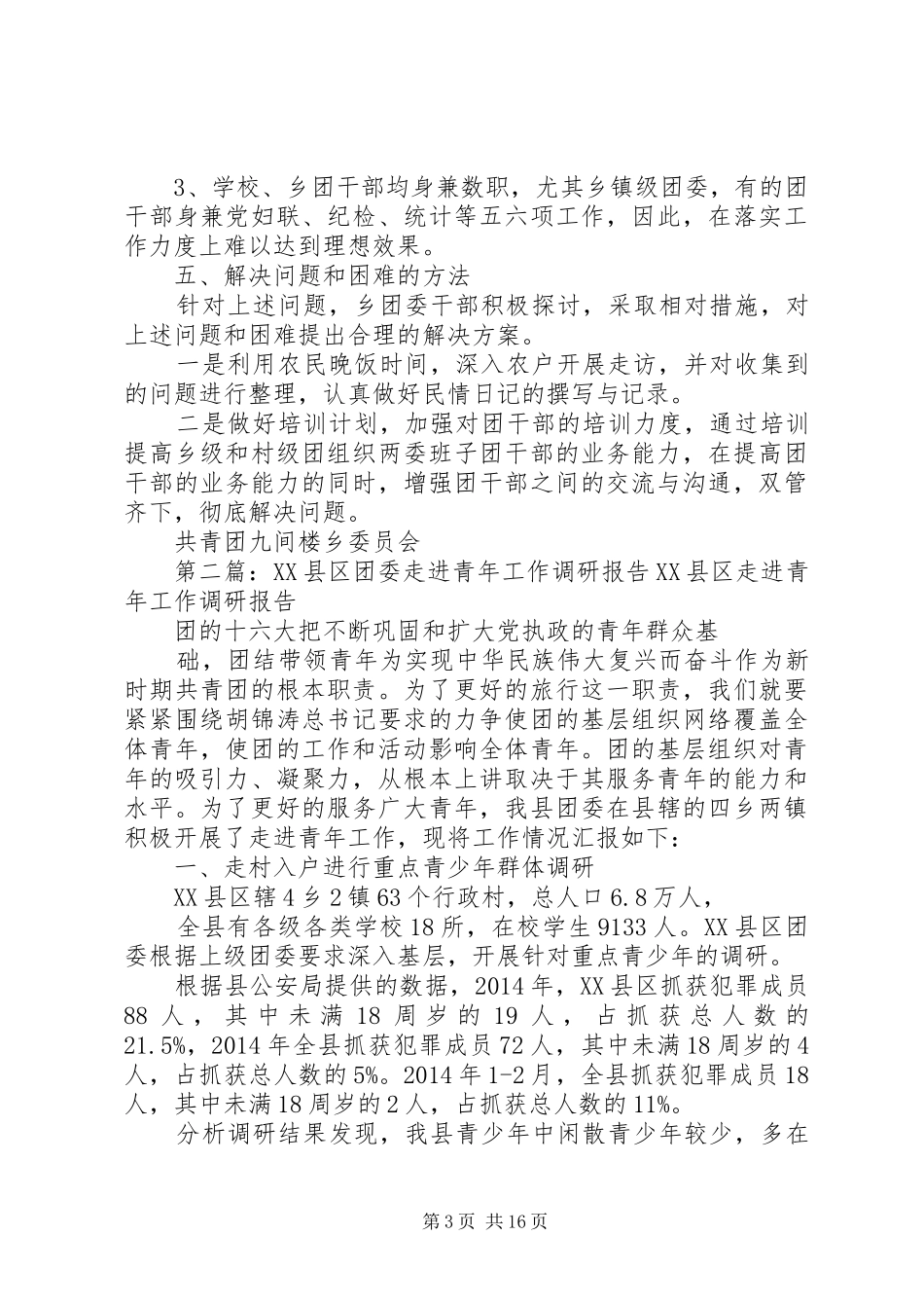第一篇：乡团委走进青年工作调研报告乡团委走进青年工作调研报告_第3页