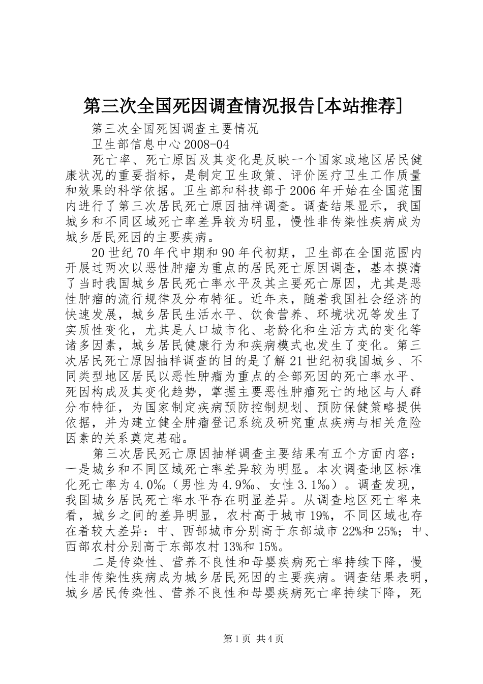 第三次全国死因调查情况报告[本站推荐]_第1页
