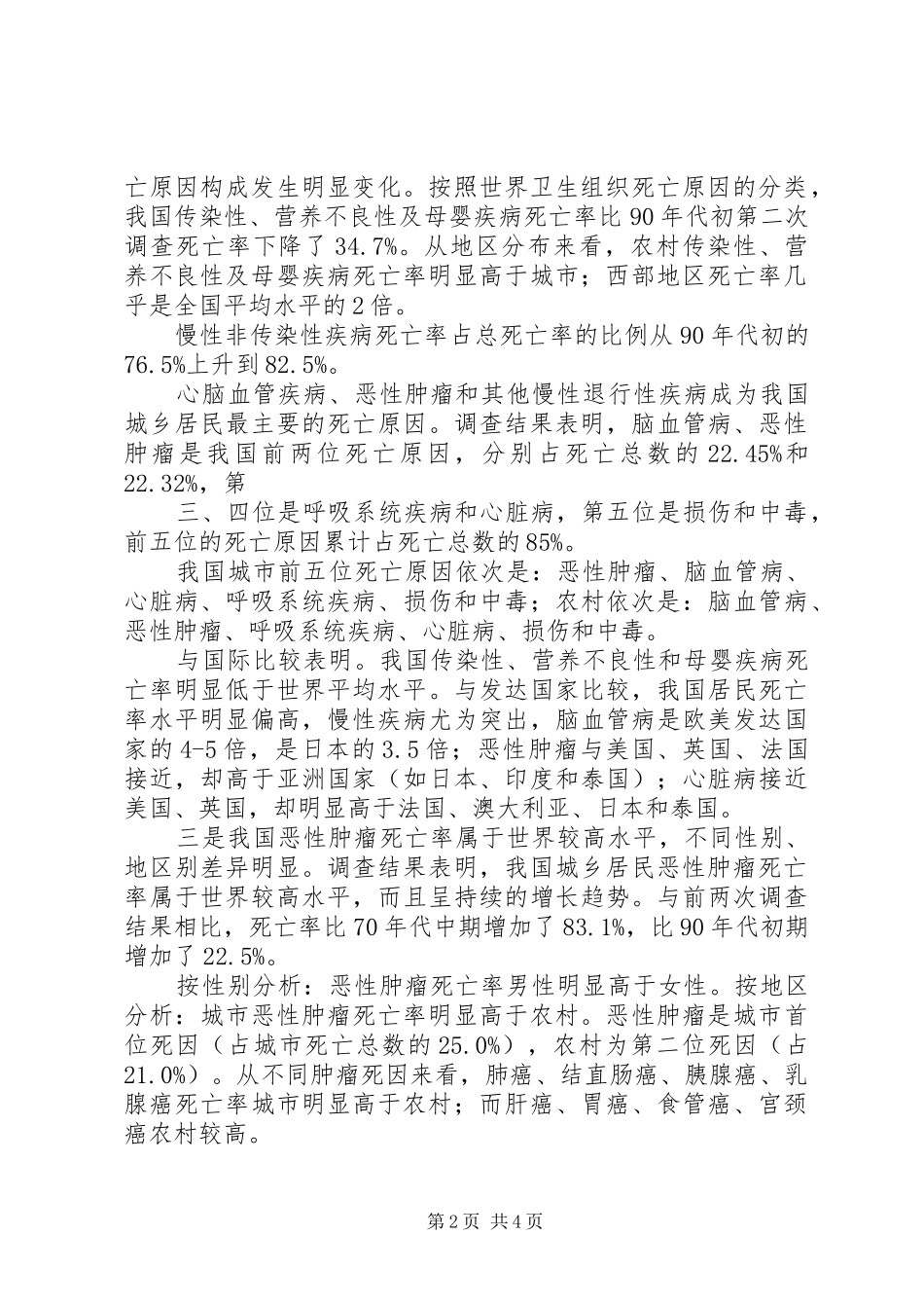 第三次全国死因调查情况报告[本站推荐]_第2页