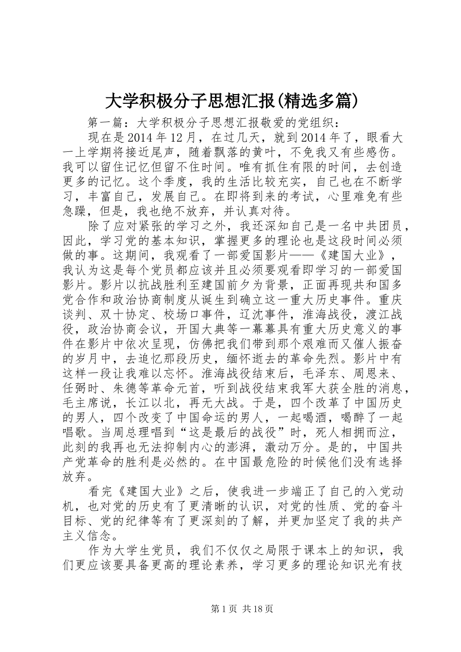 大学积极分子思想汇报(精选多篇)_第1页