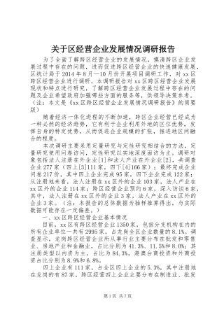 关于区经营企业发展情况调研报告
