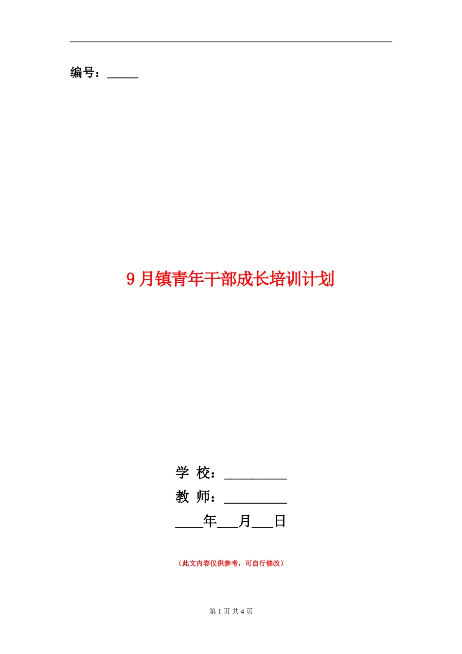 9月镇青年干部成长培训计划_第1页