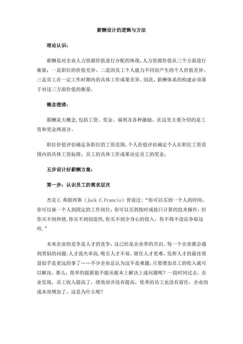 薪酬设计的逻辑与方法_第1页