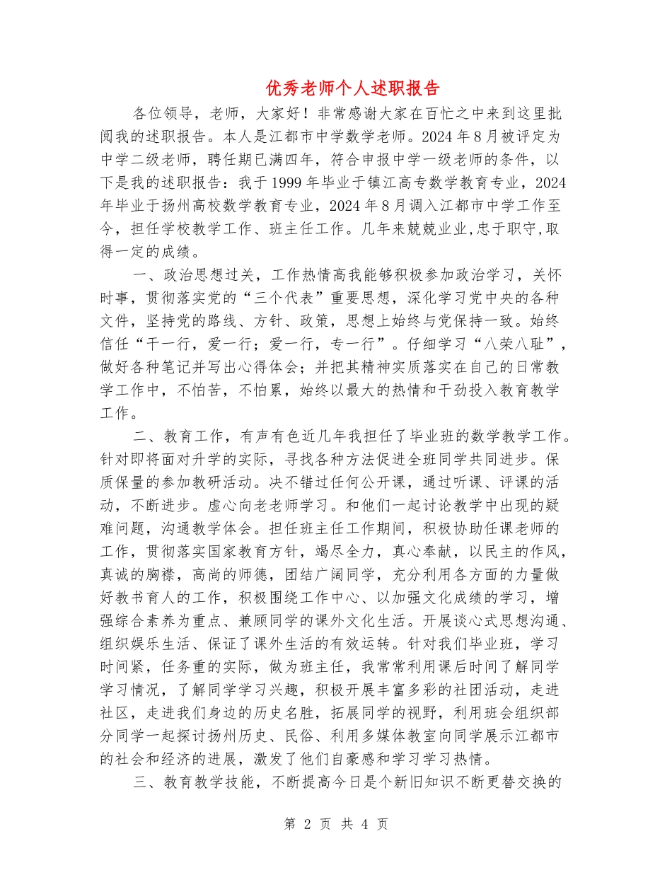 优秀教师个人述职报告_第2页