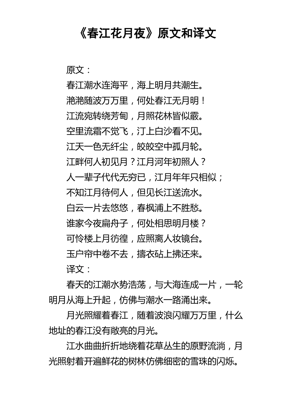 春江花月夜原文和译文_第1页