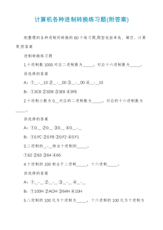 计算机各种进制转换练习题附答案