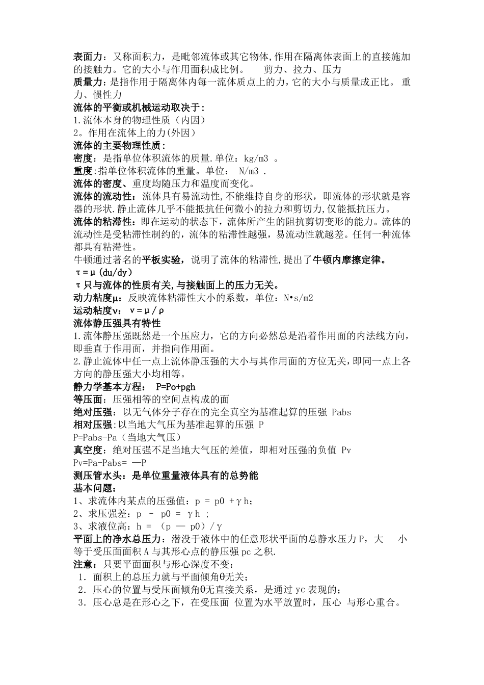 流体力学概念总结涉及所有重点_第1页