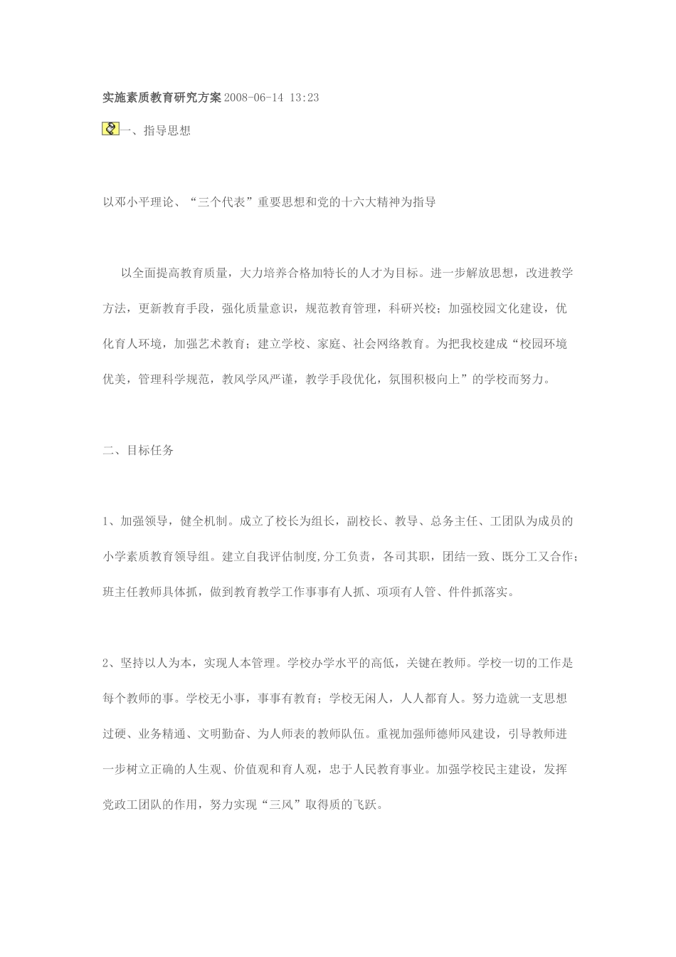 实施素质教育研究方案2008_第1页