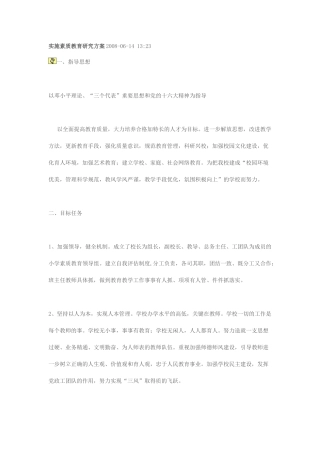 实施素质教育研究方案2008