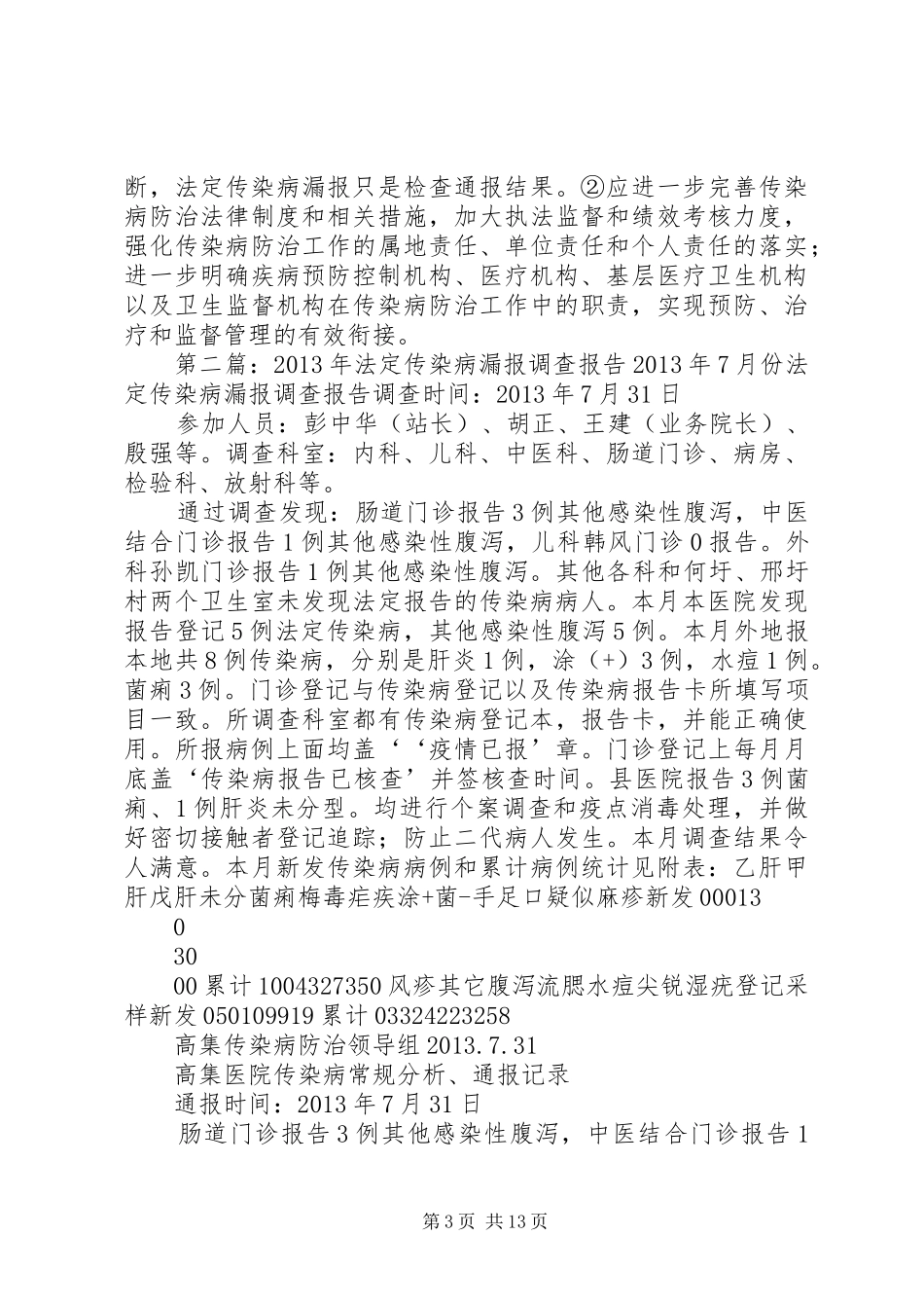 对博州医疗机构法定报告传染病漏报调查的分析_第3页