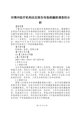 对博州医疗机构法定报告传染病漏报调查的分析