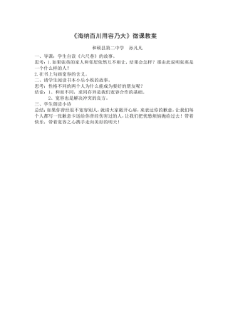 《海纳百川用容乃大》微课教案