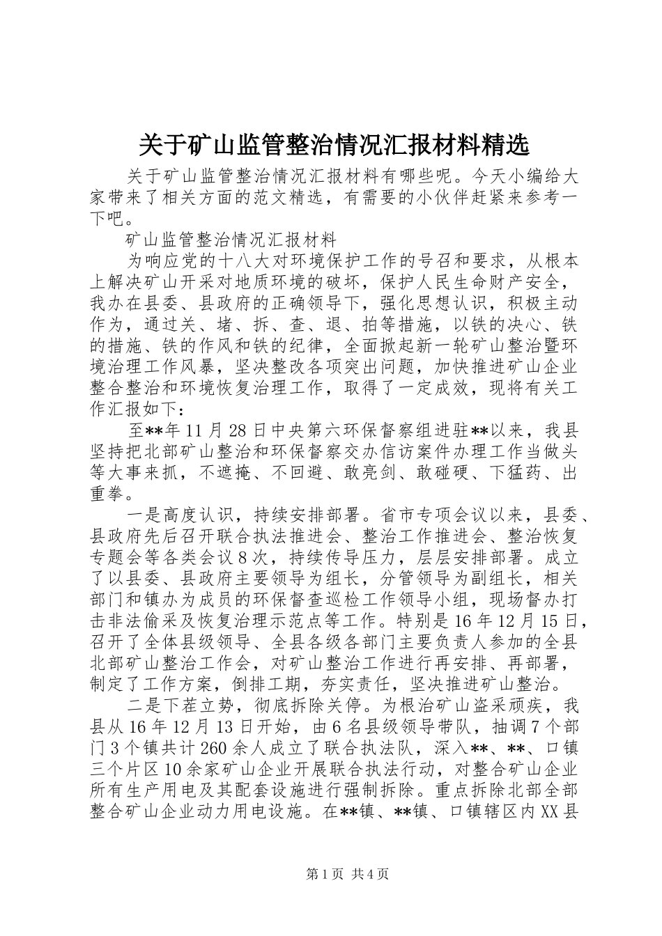 关于矿山监管整治情况汇报材料精选_第1页
