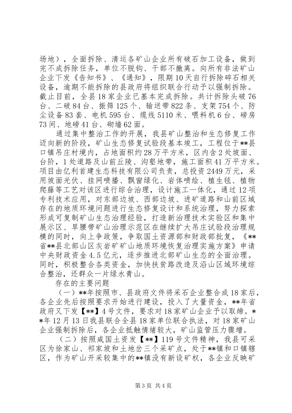 关于矿山监管整治情况汇报材料精选_第3页