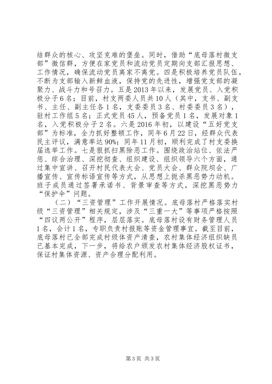 村级巡查汇报材料_第3页