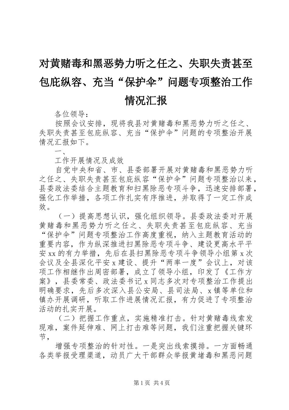 对黄赌毒和黑恶势力听之任之、失职失责甚至包庇纵容、充当“保护伞”问题专项整治工作情况汇报_第1页