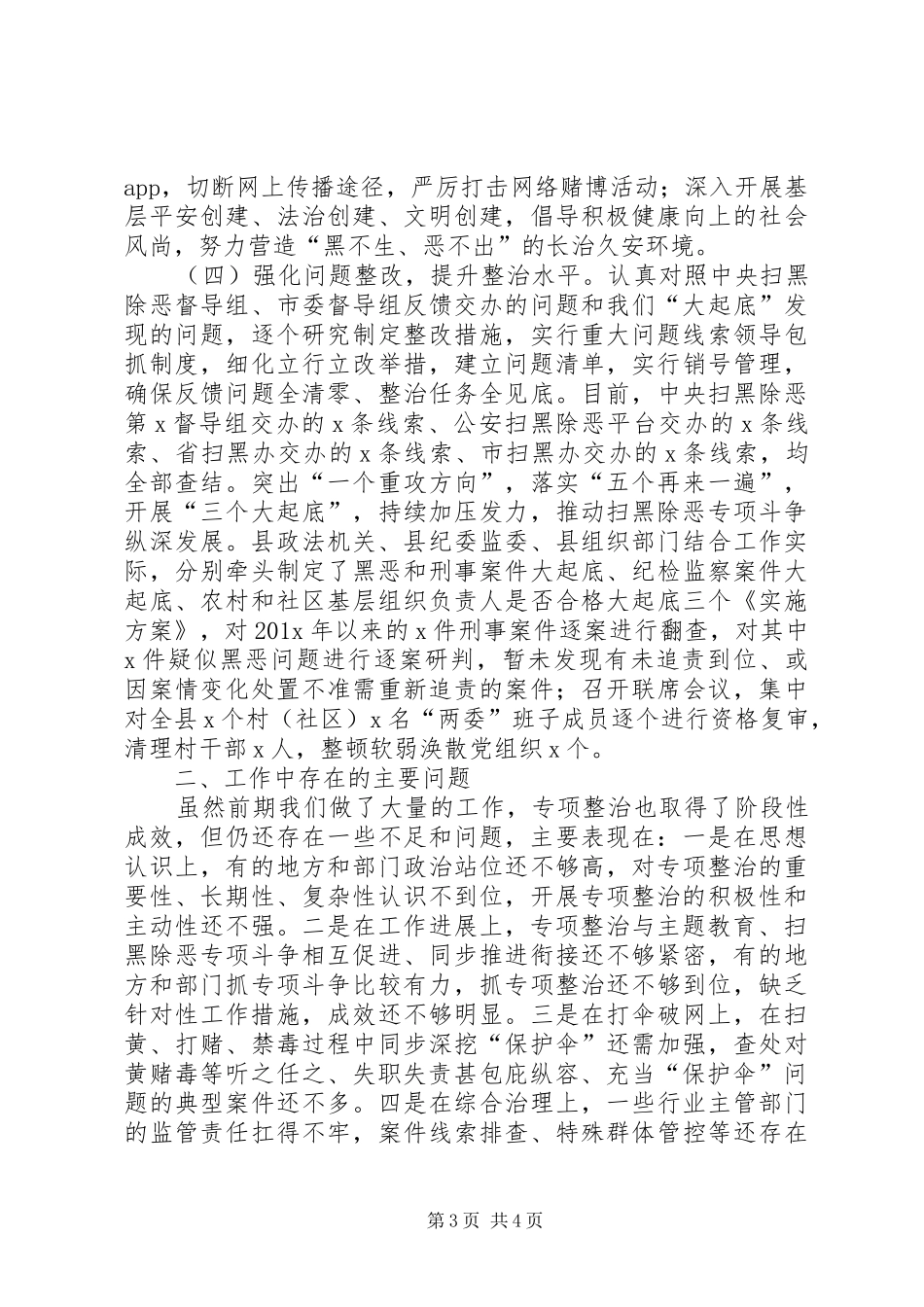 对黄赌毒和黑恶势力听之任之、失职失责甚至包庇纵容、充当“保护伞”问题专项整治工作情况汇报_第3页