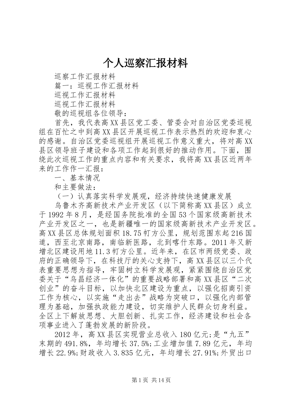 个人巡察汇报材料_第1页