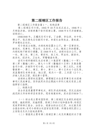 第二绥靖区工作报告