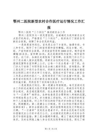 鄂州二医院新型农村合作医疗运行情况工作汇报