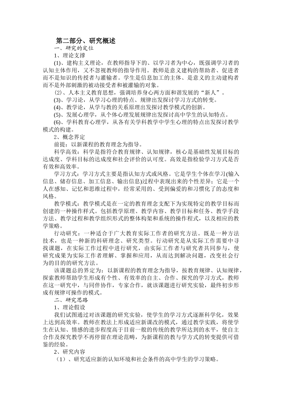 新课程背景下探索科学高效的学习方式与模式的行动研究_第2页
