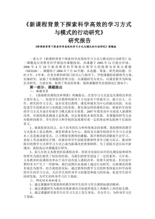 新课程背景下探索科学高效的学习方式与模式的行动研究