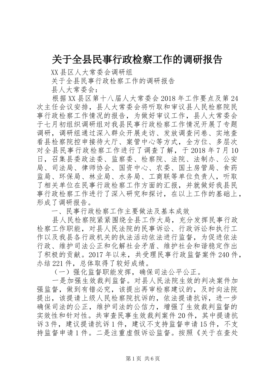 关于全县民事行政检察工作的调研报告_第1页