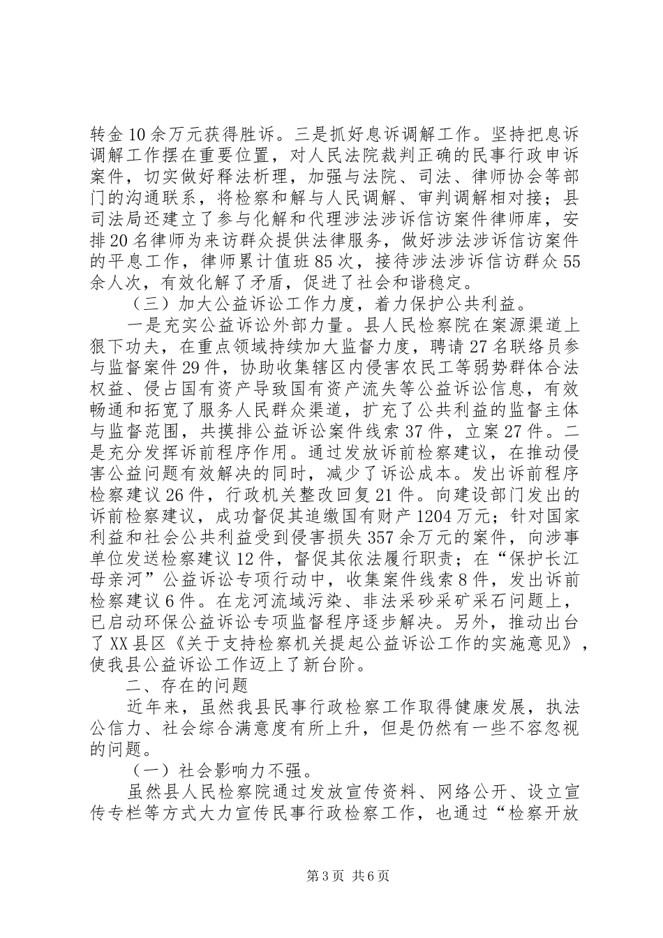 关于全县民事行政检察工作的调研报告_第3页