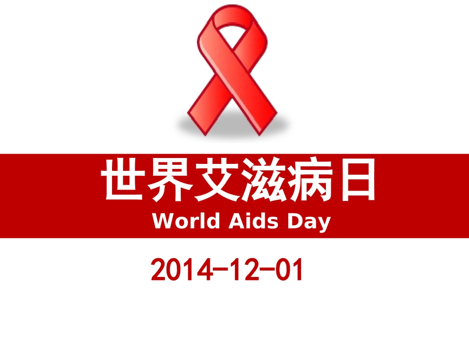 2014世界艾滋病日宣传_第1页