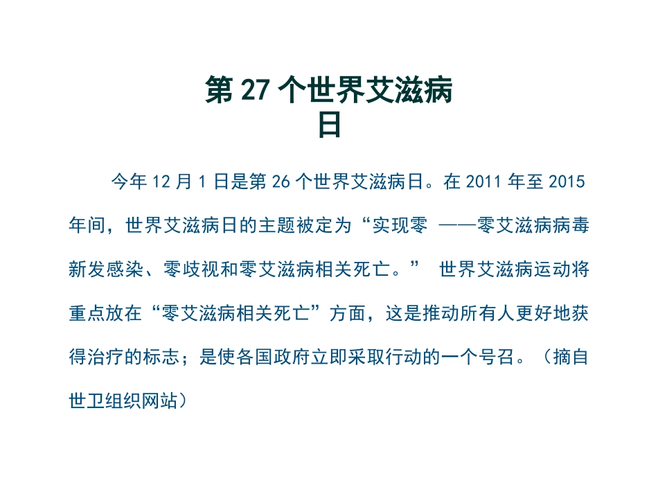 2014世界艾滋病日宣传_第3页