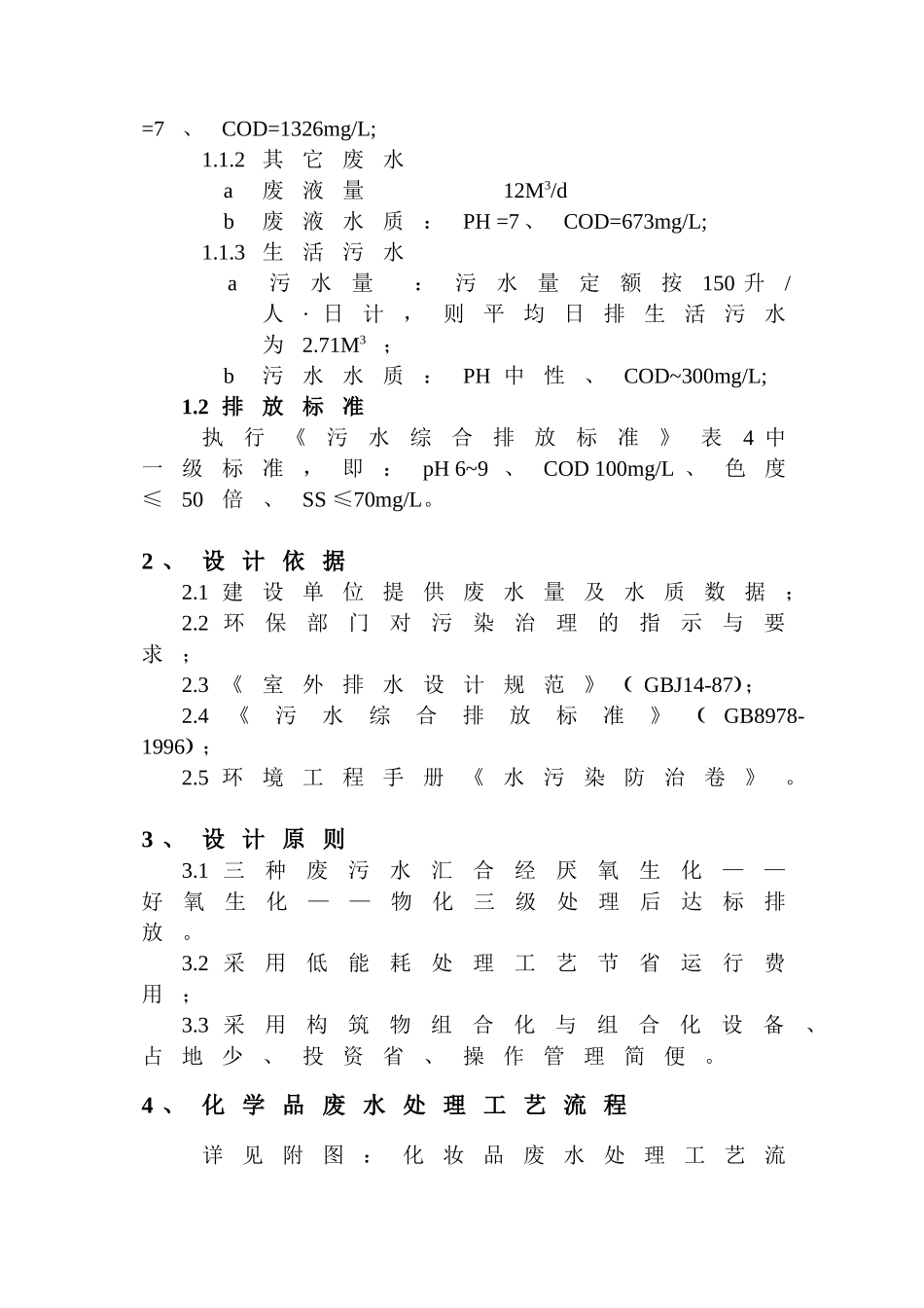 苏州市某化学品厂化学品废水处理设计方案_第3页