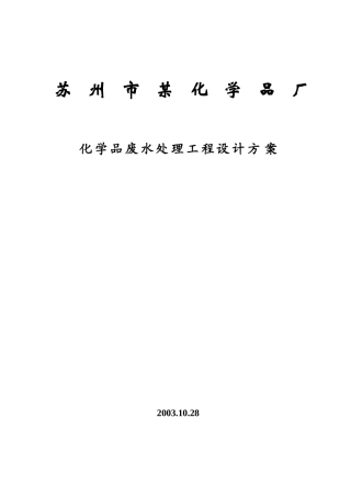 苏州市某化学品厂化学品废水处理设计方案