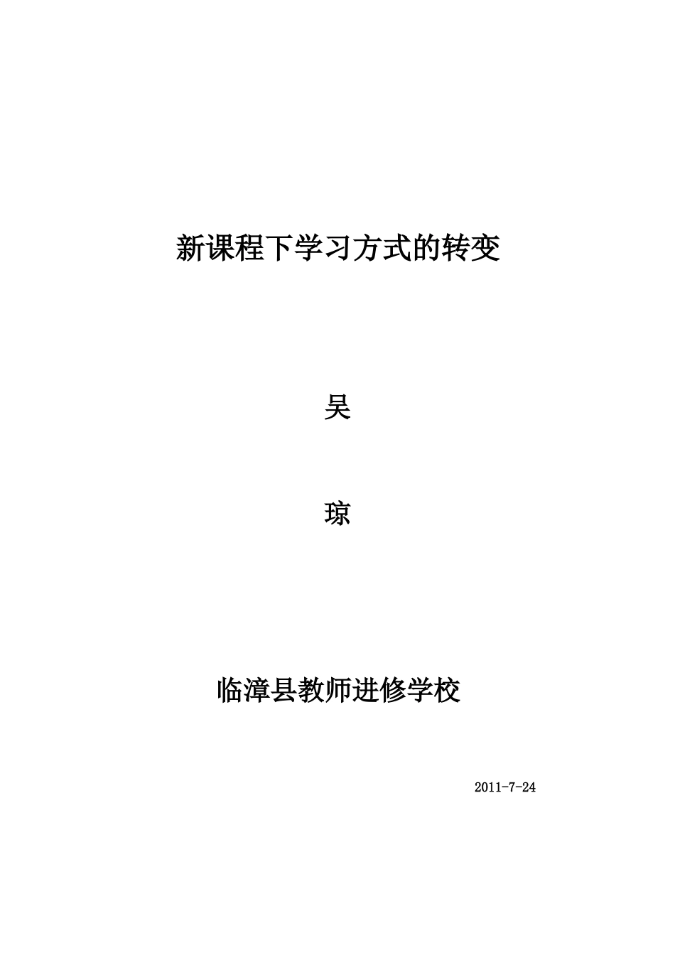 新课程下学生学习方式的转变_第1页