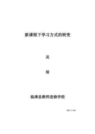 新课程下学生学习方式的转变