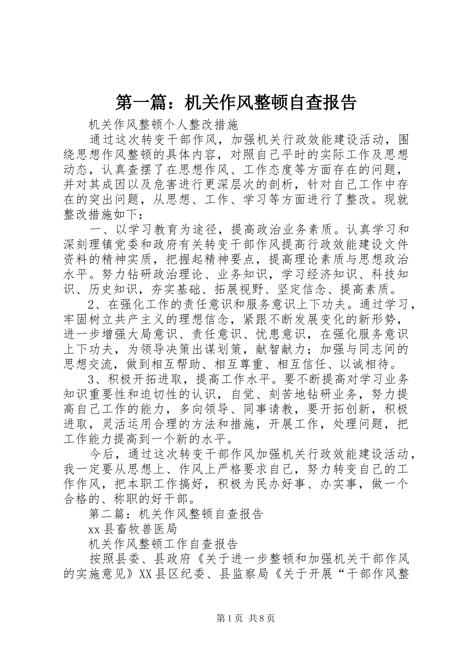 第一篇：机关作风整顿自查报告_第1页