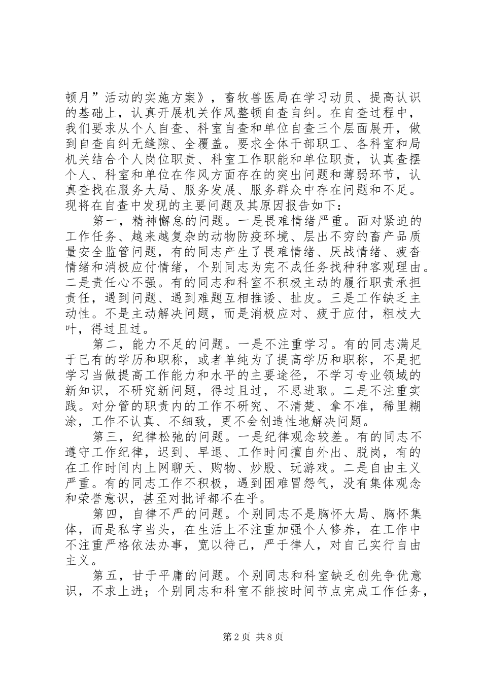 第一篇：机关作风整顿自查报告_第2页