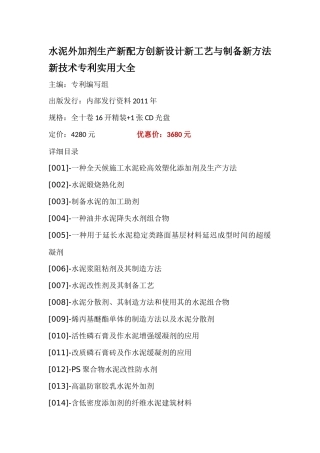 水泥外加剂生产新配方创新设计新工艺与制备新方法新技术专利实用大全