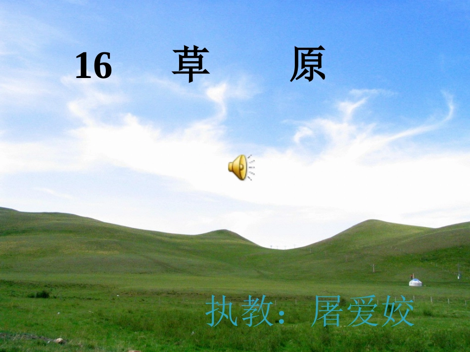 《草原》课件 (3)_第1页
