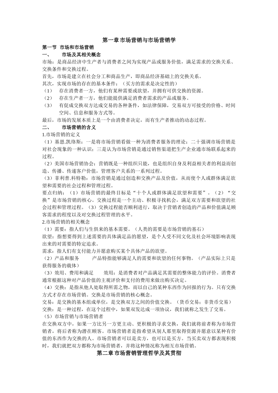 市场营销学知识汇总(专插本~重点)_第1页