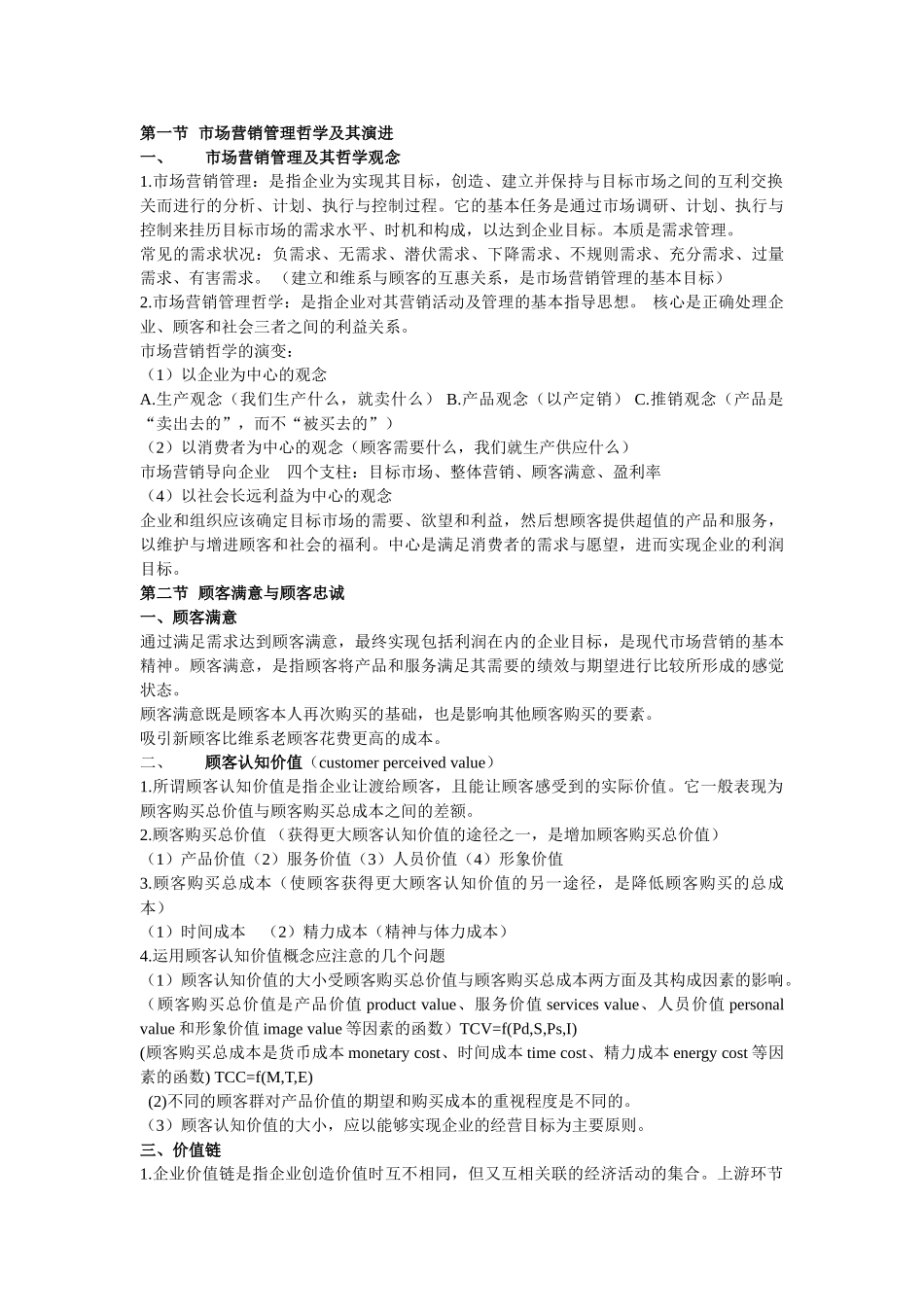 市场营销学知识汇总(专插本~重点)_第2页