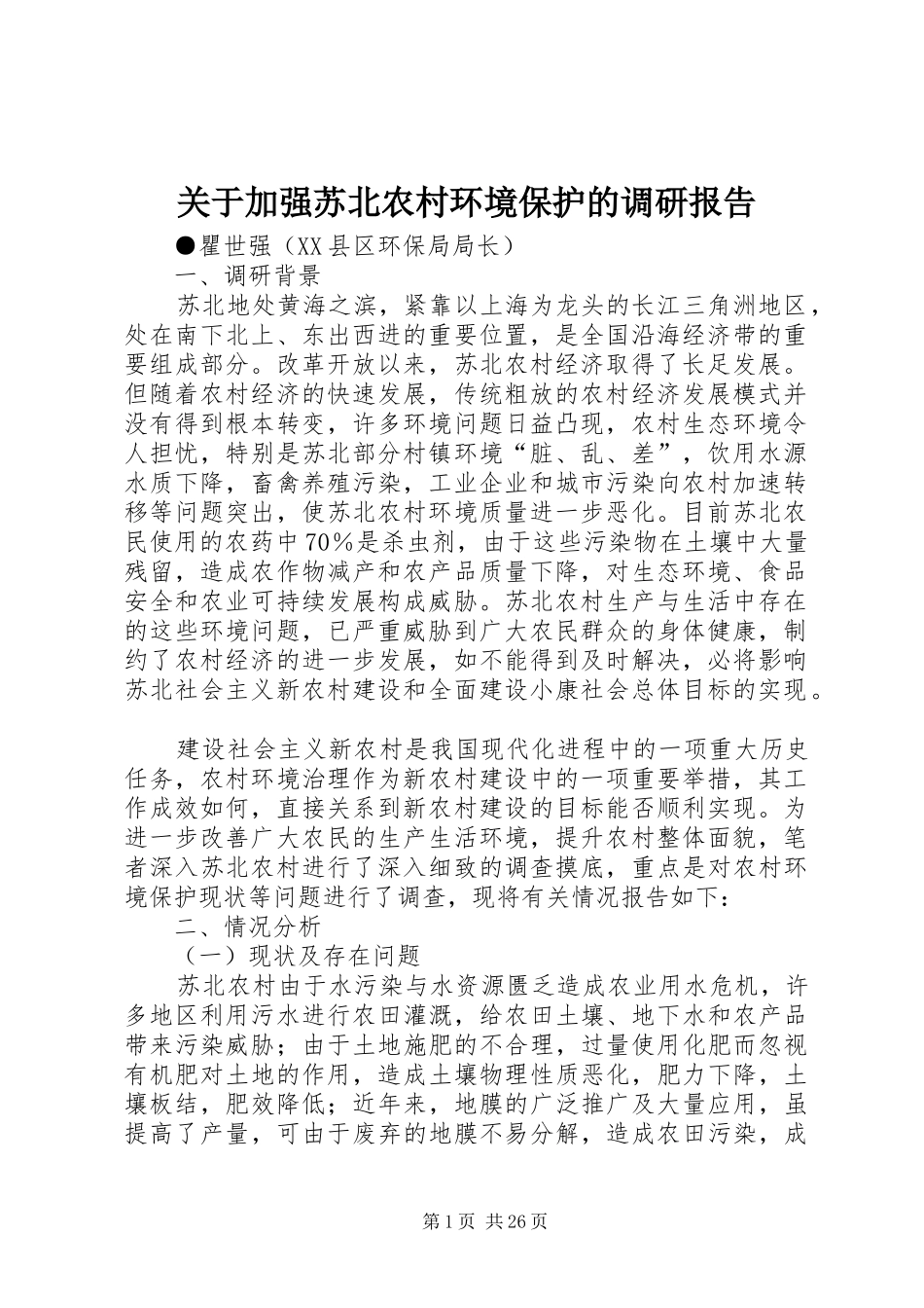 关于加强苏北农村环境保护的调研报告_第1页