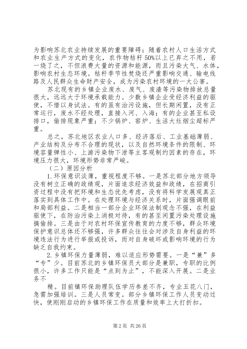 关于加强苏北农村环境保护的调研报告_第2页