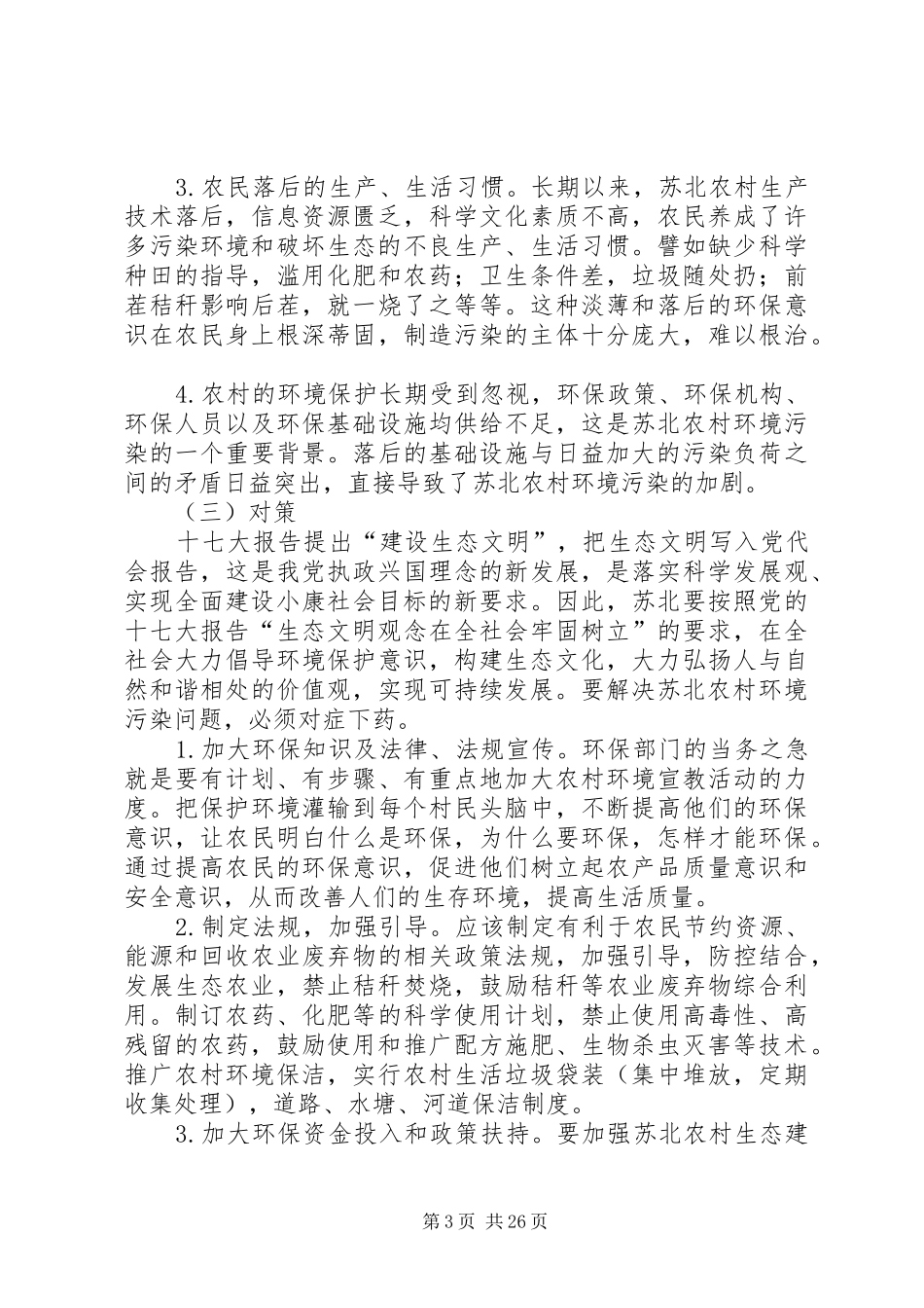 关于加强苏北农村环境保护的调研报告_第3页