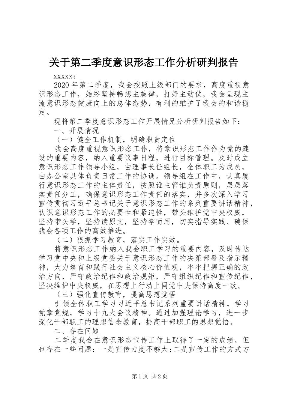 关于第二季度意识形态工作分析研判报告_第1页