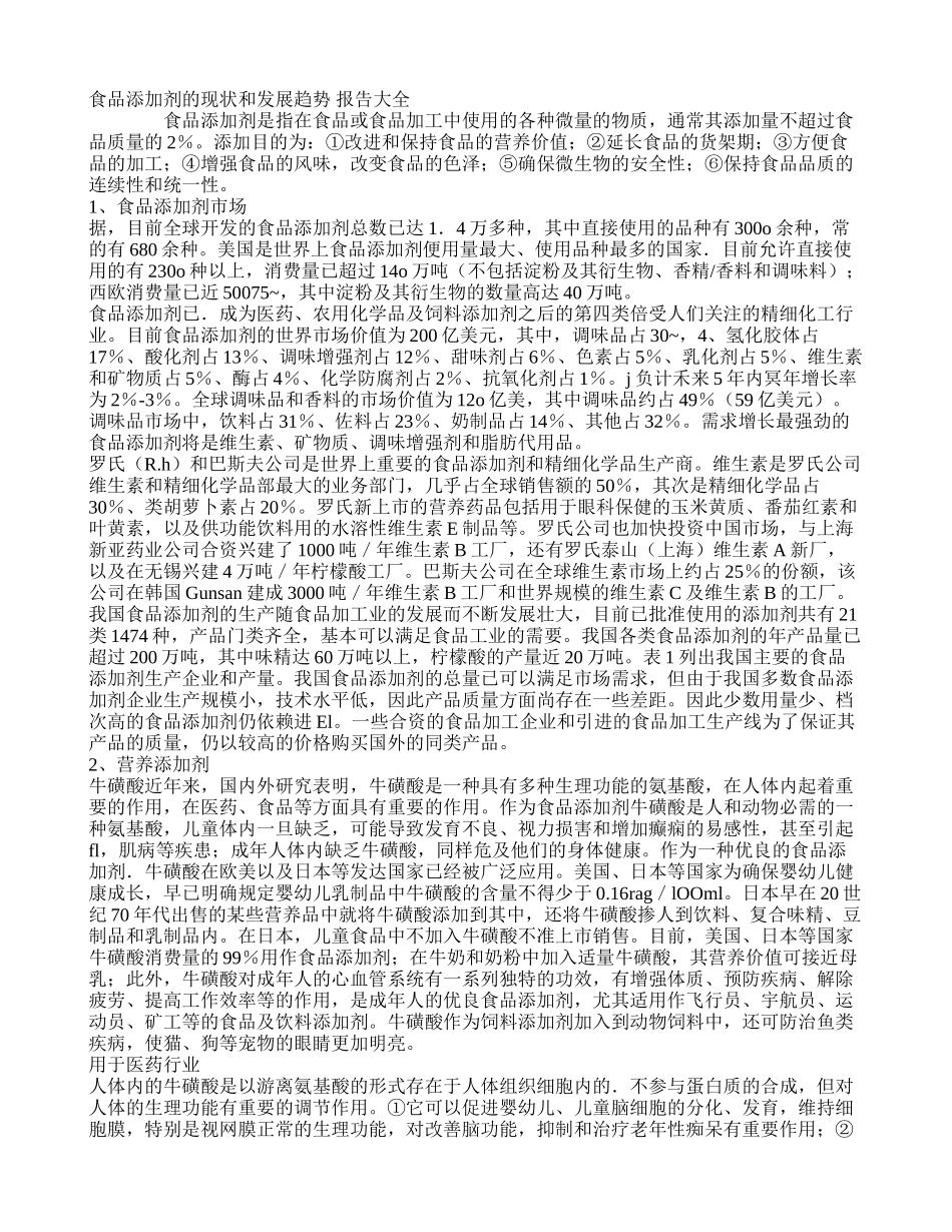食品添加剂的现状和发展趋势 报告大全_第1页