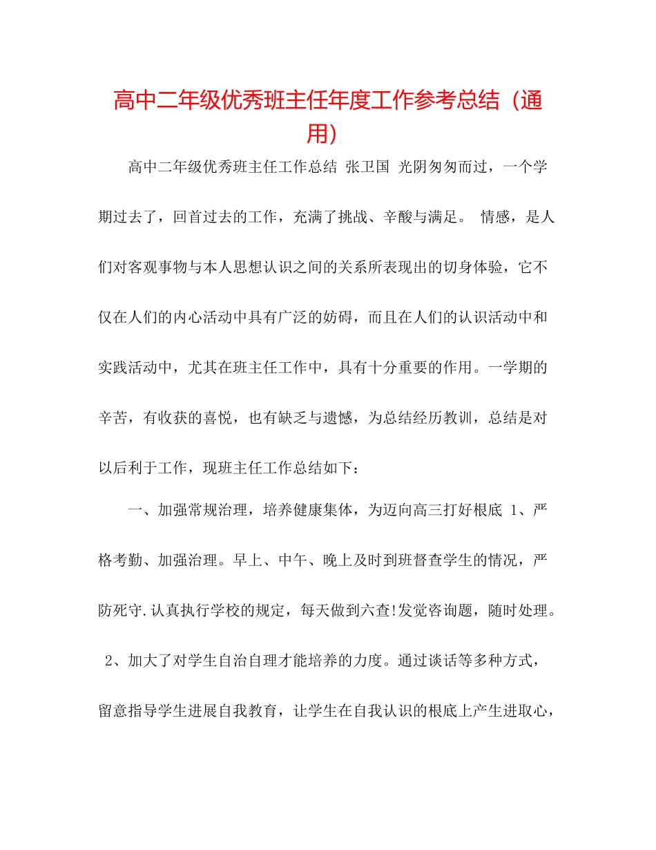 高中二年级优秀班主任年度工作参考总结（通用）_第1页